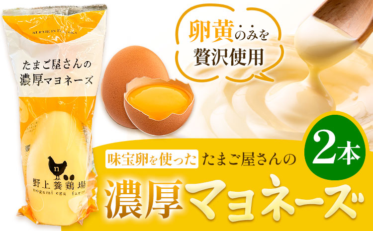 味宝卵使用 卵黄のみ たまご屋さんの濃厚 マヨネーズ 300g 2本 野上養鶏場《60日以内に出荷予定(土日祝除く)》福岡県 鞍手町 味宝卵 卵黄 濃厚 マヨネーズ マヨ サラダ ディップ トースト 万能 調味料---skr_ngmmhrmy_60d_r7_7000_2h---