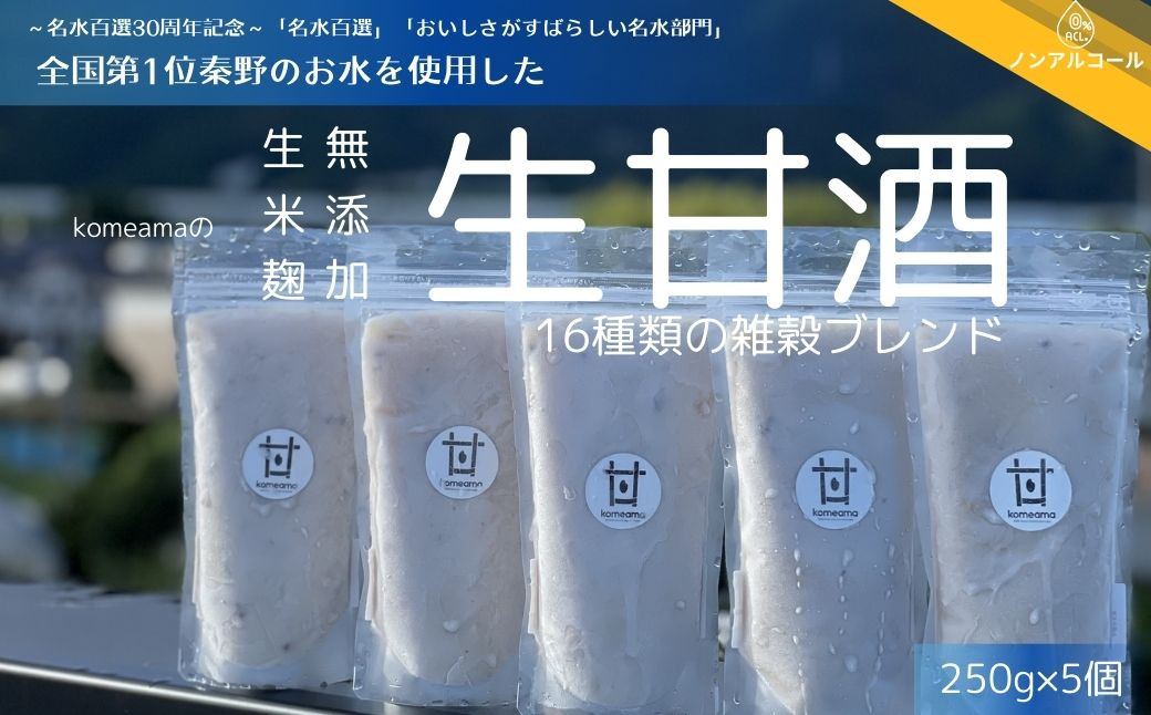 
010-45 komeamaの生甘酒（無添加・生米麹）16種類の雑穀ブレンド250g×5個セット

