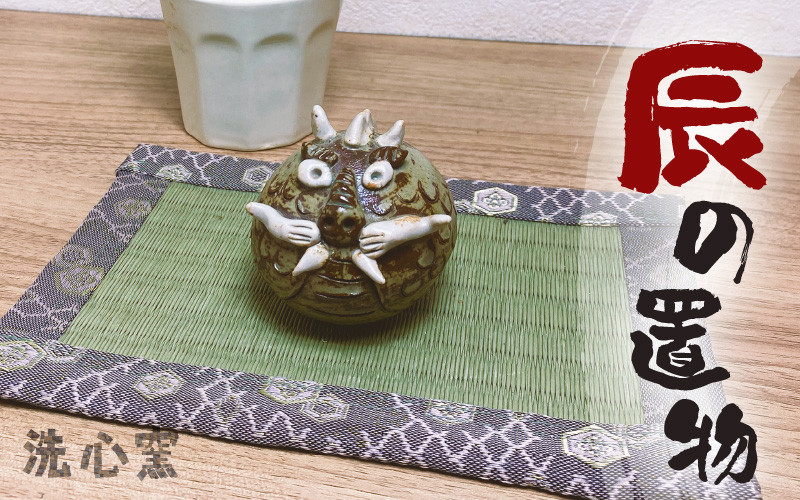 
            [e48-a005] 【越前焼】干支 辰の置物 洗心窯【龍 ドラゴン インテリア おしゃれ 室内飾り 軽い】
          