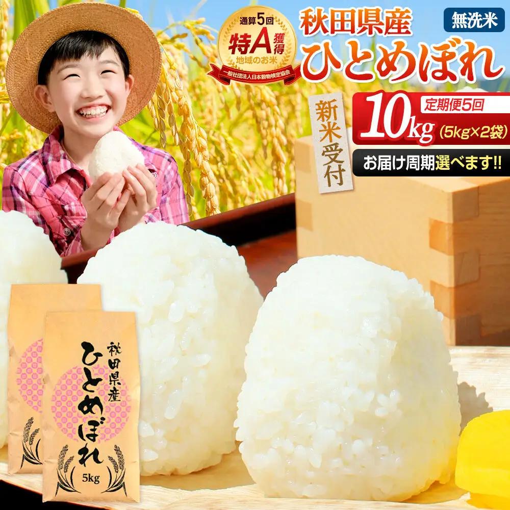 《令和8年産 新米受付》《定期便5ヶ月》【無洗米】通算5回特A 秋田県産ひとめぼれ 10kg(5kg×2袋)×5回  お届け周期調整 隔月に調整OK お米 米 こめ 藤岡農産