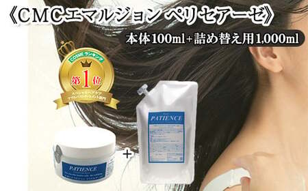 《CMCエマルジョン ペリセアーゼ》100g (ジャータイプ)+《CMCエマルジョン ペリセアーゼ》詰め替え用 1000g　【11100-0690】