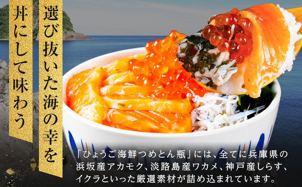 ひょうご海鮮つめとん瓶 ひょうごサーモンとひょうごサーモン淡路島なるとオレンジセット