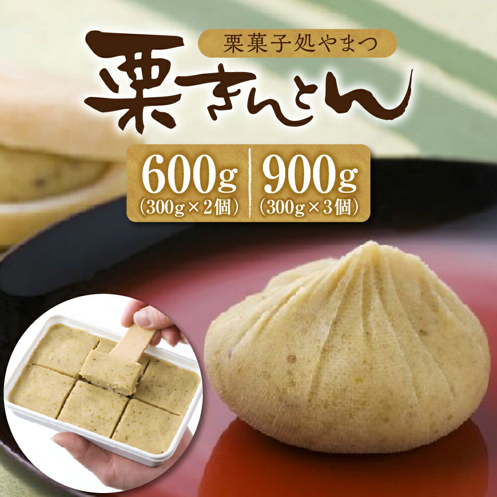 【レビュー 高評価】栗きんとん【約 24個 分】300g × 2パック セット 計 600g 冷凍【栗菓子処やまつ】中津川銘菓 和栗 国産栗 くり 人気 和 スイーツ お菓子作り ギフト 和菓子 栗菓子 お取り寄せ グルメ 送料無料 岐阜県 中津川市 秋 旬