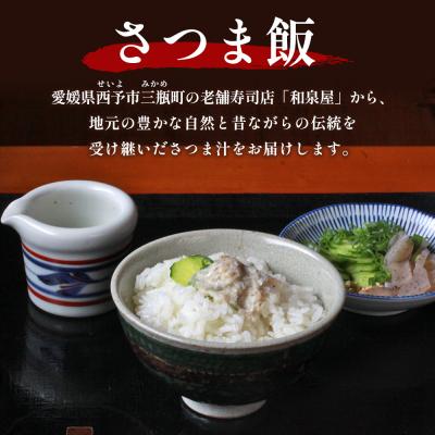 ふるさと納税 西予市 <お寿司屋さんが作った白寿真鯛の香ばしさつま汁 〜伝統漁師飯の味わい〜 12人前> 愛媛県産 |  | 01