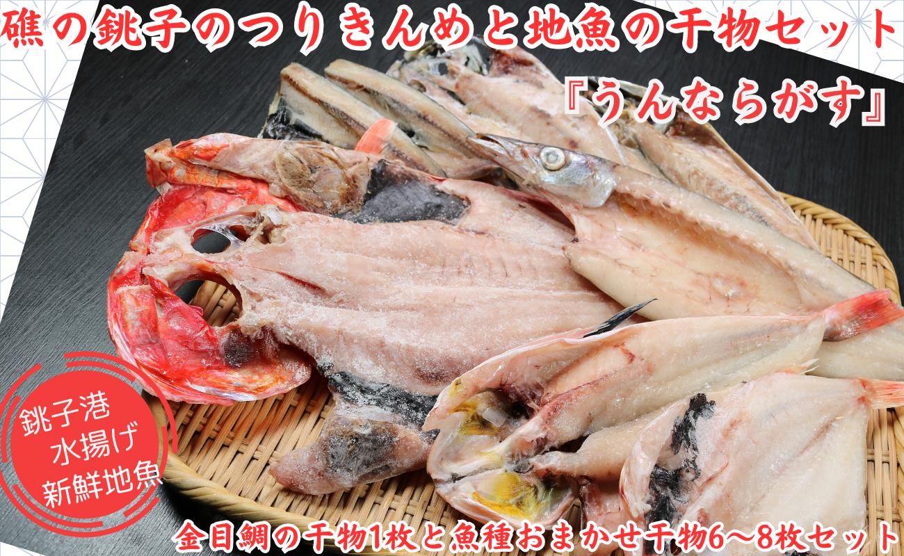 
礁のつりきんめの干物と銚子の地魚干物セット「うんならがす」金目鯛の干物1枚と干物6～8枚のセット 銚子産 手作り 干物 完全無添加 地魚 新鮮 魚介類 個包装 詰め合わせ つりきんめ 金目鯛 きんめだい キンメダイ 金目 きんめ キンメ お取り寄せ グルメ 銚子産 魚 魚介類 ほうぼう かます のどぐろ あじ さば いわし 等 おまかせセット お楽しみセット 千葉県 銚子市
