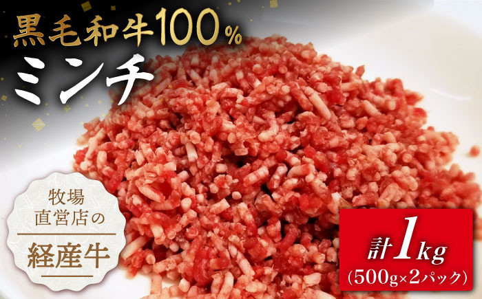 
【小分けがうれしい！】牧場直営店の黒毛和牛100%ミンチ 1000g（500g×2パック）【川﨑畜産】 [IAX004]
