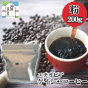 【ふるさと納税】No.015 エチオピアゲイシャコーヒー粉200g ／ 飲料 珈琲 自家焙煎 浅煎り フルーティー 送料無料 東京都