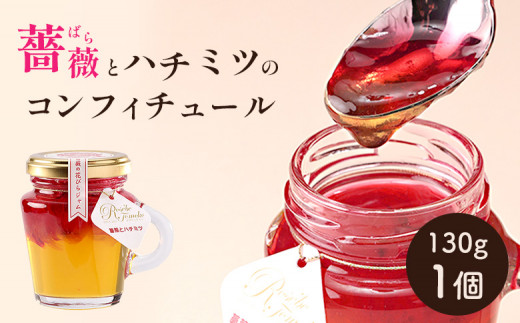 
薔薇とハチミツのコンフィチュール130g×1個【190041】
