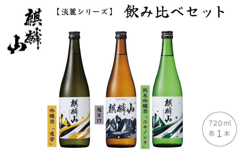 
            麒麟山　淡麗シリーズ飲み比べ3本セット
          
