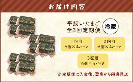 【 全3回 定期便 】 平飼い たまご T074-T01-01 卵