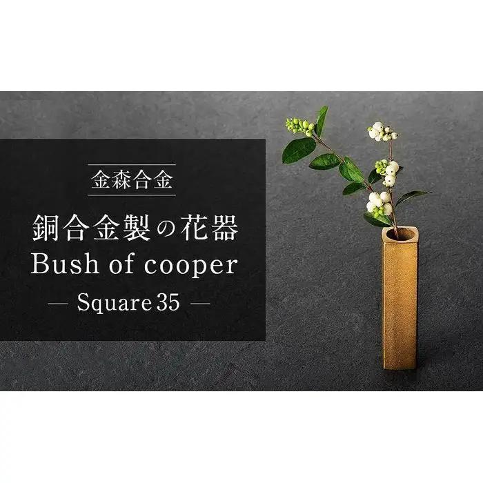 機能的な工業部品に 花のうつわ としての美しさを（Bush of copper / Square 35）