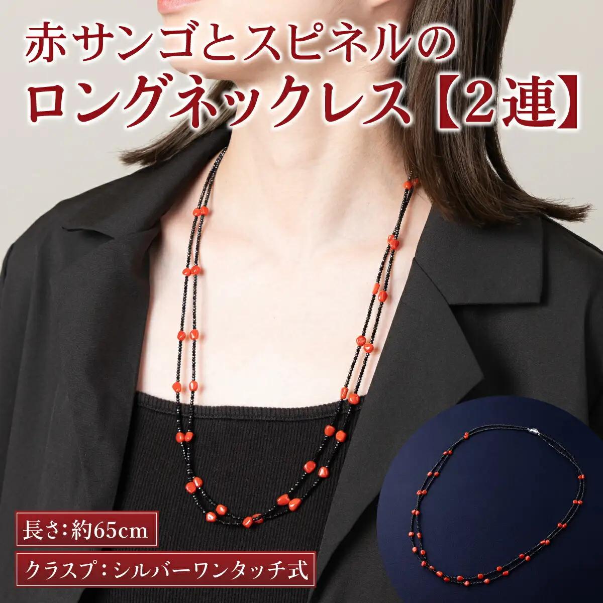 【2連】赤サンゴとスピネルのロングネックレス FN-Limited-PR