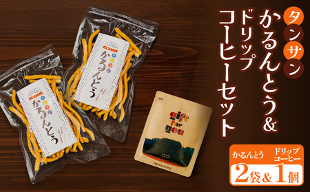 タンサン かるんとう 2袋 +ドリップコーヒー 1個 セット