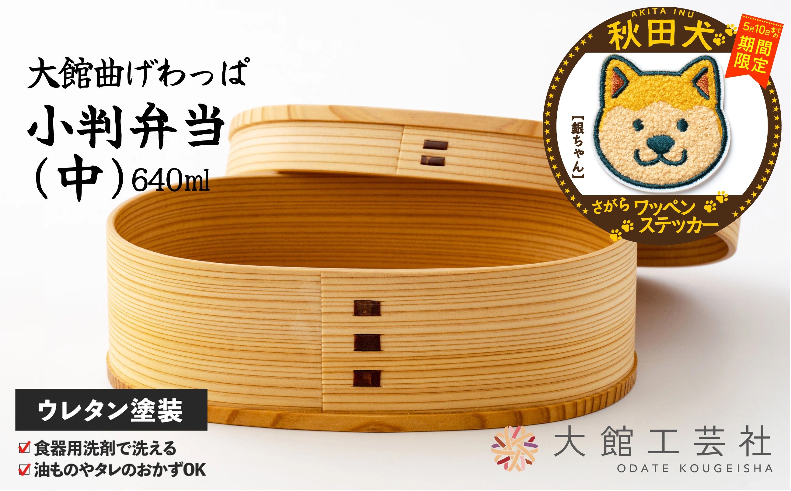 
                  【マルイプロデュース】 【受付期間2026年2月4日12時～2026年5月10日】 【大館曲げわっぱ】 小判弁当(中)・秋田犬さがらワッペンステッカー「銀ちゃん」 160P6016 / 曲げわっぱ 伝統 工芸品 お弁当箱 弁当箱 わっぱ弁当 わっぱ弁当箱 日本製 made in Japan 秋田杉 木 軽量 シンプル 職人 贈り物 贈答品 ギフト プレゼント 記念日 誕生日 祝い 東北 秋田
                