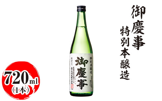 御慶事　特別本醸造 720ml｜酒 お酒 地酒 日本酒 ギフト 家飲み 贈答 贈り物 お中元 お歳暮 プレゼント 茨城県 古河市 直送 酒造直送 産地直送 送料無料 ※離島への配送不可 _AA27
