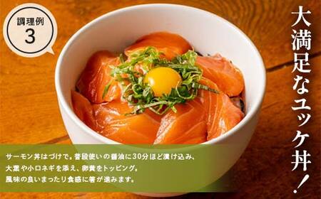 石山水産のオランダ島サーモン刺身盛り合わせ 約200g 三陸山田 山田町 鮭 海産品 三陸産 YD-917