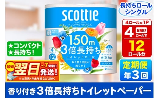 《4ヶ月ごとに3回お届け》定期便 スコッティ フラワーパック 3倍長持ち 4ロール(シングル)×1パック 秋田市オリジナル 最短翌日発送