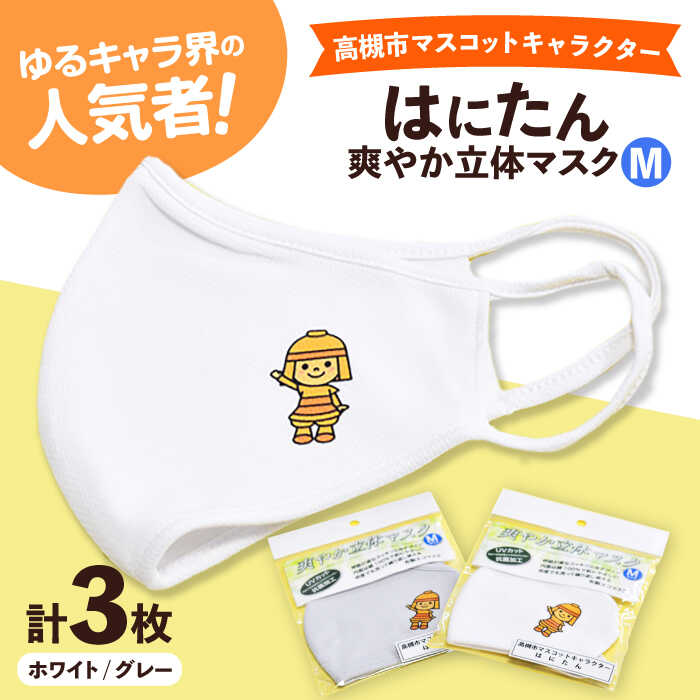 【ふるさと納税】高槻市マスコットキャラクター「はにたん」爽やか立体マスク3枚セット【M】 大阪府高槻市/公益社団法人 高槻市観光協会[AODC006] 高槻市 かわいい おしゃれ 限定 グッズ マスク ますく 立体マスク はにたん キャラクター