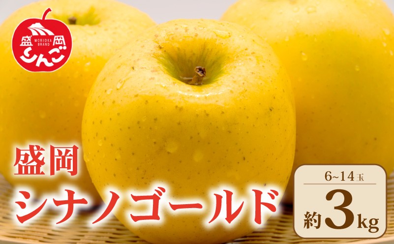 
                  <先行予約> シナノゴールド 3kg 6~14玉 盛岡ブランド認証 リンゴ 林檎 果物 くだもの フルーツ りんご リンゴ 林檎 りんご 産地直送 農家直送 新鮮 旬 国産 冬 詰め合わせ セット おすそわけ プレゼント おやつ スイーツ デザート ringo apple 岩手県 盛岡市 東北 岩手 盛岡 乙部角屋佐々木果樹園 otobe009
                