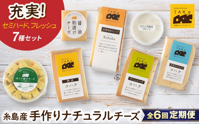 
            【全6回定期便】糸島産 生乳 100％ 使用 手作り チーズ 充実 7点 セット 糸島市 / 糸島ナチュラルチーズ製造所TAK-タック- [AYC013]
          