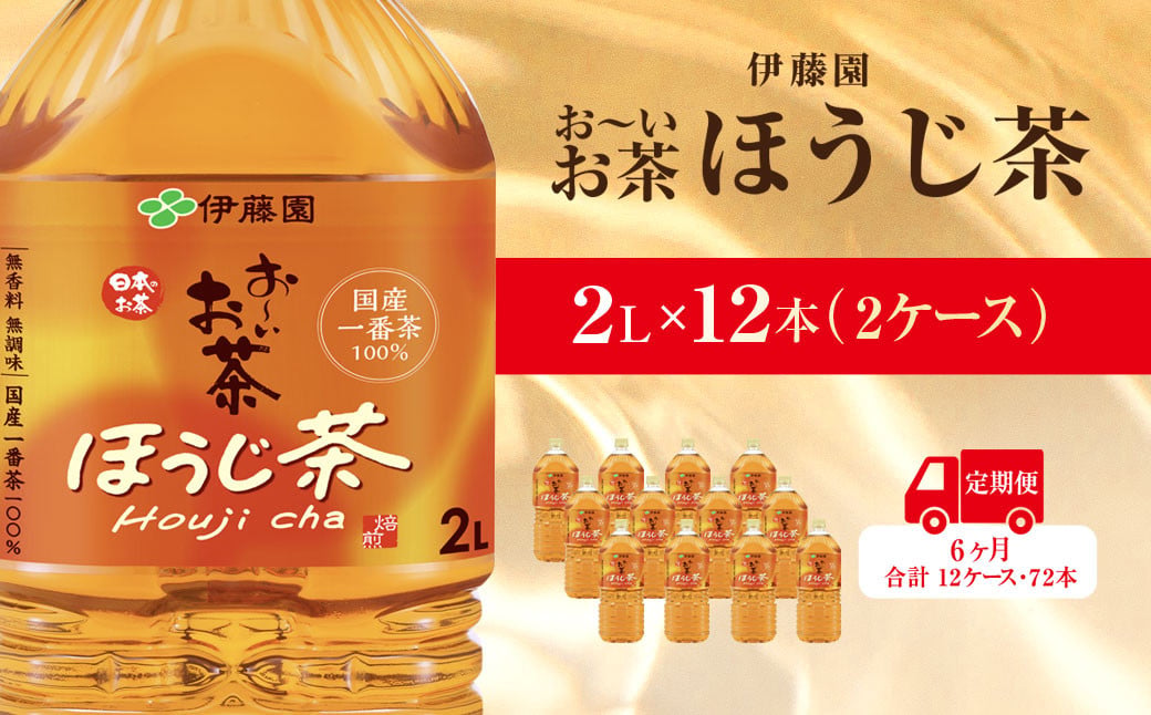 
                  【毎月定期便】おーいお茶ほうじ茶2L 12本(2ケース)伊藤園全6回 / お～いお茶 ほうじ茶 茶 おちゃ ほうじちゃ 焙じ茶 ペットボトル飲料 ペットボトル ケース 箱買い 箱 常備 常温 備蓄 防災 まとめ買い 飲料 ソフトドリンク 送料無料  ITE045
                