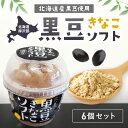 【ふるさと納税】黒豆きなこソフト6個セット ふるさと納税 人気 おすすめ ランキング 黒豆 豆 まめ きな粉 きなこ アイス ソフトクリーム おやつ スイーツ 甘い おいしい 北海道 厚沢部 送料無料 ASP002