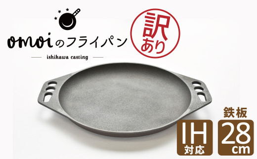 〈カンブリア宮殿で紹介されました！〉【訳あり】 おもいの鉄板 28㎝ 目指したのは世界で一番お肉がおいしく焼ける鉄板　H051-273