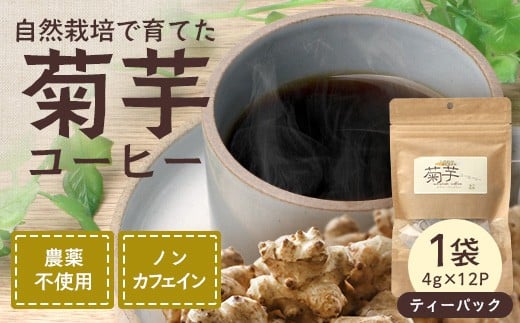 菊芋コーヒーふ～【１袋】 AZ7404 ｜ コーヒー 菊芋 ノンカフェイン 野菜茶 きくいも お茶 焙煎 ギフト グルメ お取り寄せ 南大隅町