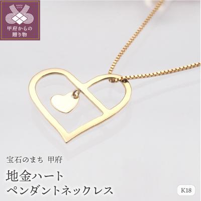 ふるさと納税 甲府市 K18 地金ハート ペンダントネックレス　HH-019108