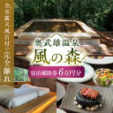 【ふるさと納税】奥武雄温泉 風の森　宿泊補助券 6万円分（本人利用限定） /奥武雄温泉 風の森[UEC003]