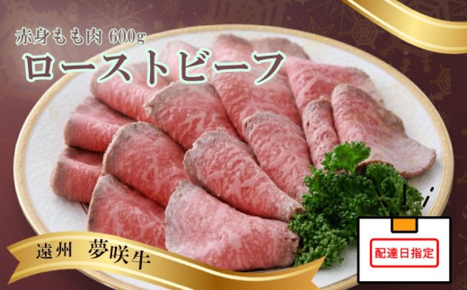 【日付指定可】遠州夢咲牛 もも肉 【ローストビーフ】 A5 A4 黒毛和牛 ブロック 600g 真空包装 別途特製タレ付 ロースト ビーフ 牛肉 牛 ぎゅうにく お肉 ビーフ 高級 贈答用 ギフト プレゼント お歳暮 お中元 父の日 母の日 お祝い お土産 記念日 お祝い 誕生日 おすすめ 美味しい お取寄せ お取寄せグルメ 人気 国産 新鮮 静岡牛 夢咲牛 栗山商店 牧之原市 静岡県