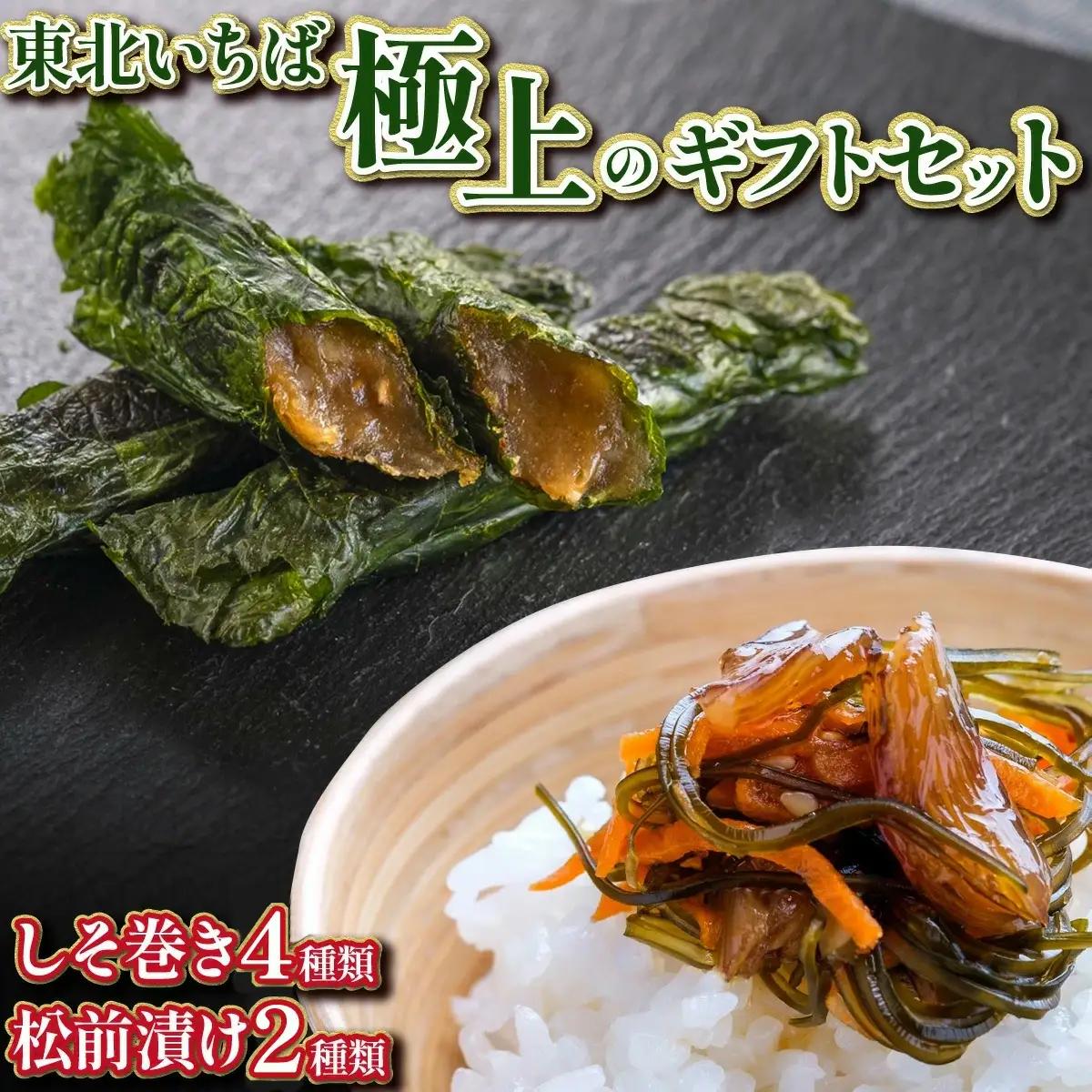 【ふるなびWEEK対象】《郷土料理のお取り寄せ》東北いちば極上のギフトセット　(グリーン)【04209-0162-FN】