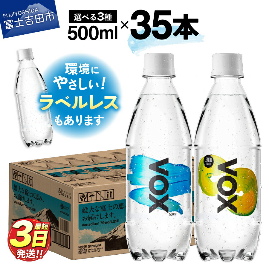最短3日発送 VOX強炭酸水 35本 500ml
