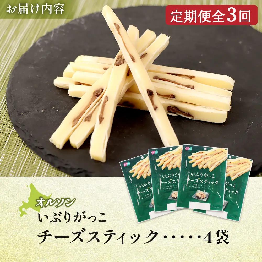 【定期便：3回】いぶりがっこチーズスティック 4袋【04016401】