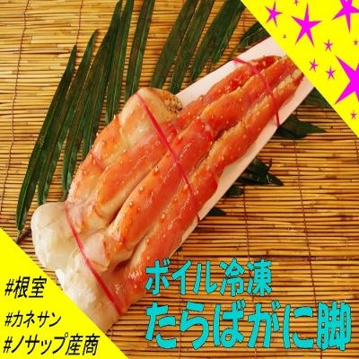 ふるさと納税 根室市 【年内配送可○】★ボイル冷凍たらばがに脚600g以上×1肩 C-59023