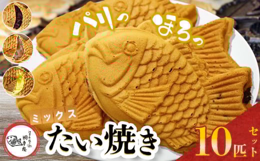 鯛焼き ミックス 10匹 セット① ( つぶあん 4匹 ・ 白あん 4匹 ・ カスタード 2匹 ) | 江戸一たい焼き 鯛幸房 国領店 厳選素材 北海道産 小豆 てん菜 甜菜糖 砂糖大根 ビート 小麦 手芒豆 白いんげん豆 いんげん 白いんげん 贈り物 ギフト 冷めても美味しい 皮薄め こだわり たいやき あんこ 餡 白餡 冷凍 和菓子 菓子 焼菓子 スイーツ 食品 おやつ 調布 国領  東京