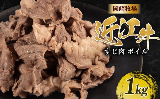 近江牛 ボイル 牛すじ 1kg (500g×2パック) 完熟近江牛 近江日野牛 下ゆで処理済 ふるさと納税 牛スジ スジ肉 すじ ぎゅうすじ ボイル済 簡単 下茹で不要 煮込み 牛すじ肉 国産 和牛 牛すじカレー カレー おでん おかず おつまみ 冷凍 牛肉 最上級 ブランド 和牛 近江牛 国産牛 肉 牛 長期肥育 生体熟成 熟成 近江牛滋賀県 日野町岡﨑 岡崎 精肉店 牧場 ふるさと納税