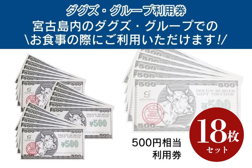 【ふるさと納税】ダグズ・グループお食事券（9,000円分） | ダグズ お食事券 ギフト ランチ ディナー ダグズ・バーガー宮古島 ダグズ・コーヒー宮古島 ダグズ・グリル宮古島 チケット 旅行 観光 旅 人気 送料無料 南国 沖縄 宮古島