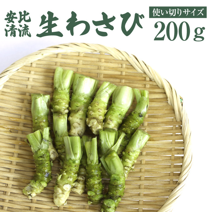 生わさび 使い切りサイズ 200g 【安比清流山葵園】 ／ わさび 山葵 ワサビ 生山葵 生ワサビ 新鮮 薬味 産地直送 国産 岩手県産