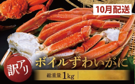 【数量限定】【2025年10月発送予定】訳あり ボイル ずわいがに 総重量 1kg (内容量 900g)規格外 不揃い 傷 足 訳アリ わけあり 脚折れ 2L～3L 大サイズ 弥七商店 かに弥 ずわい蟹 ズワイガニ かに カニ 蟹 カニ足 脚 ずわい 鍋 数量限定AP032-1-10