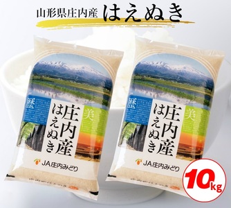 SE0472　令和7年産【精米】庄内産 はえぬき　10kg(5kg×2袋) JM 