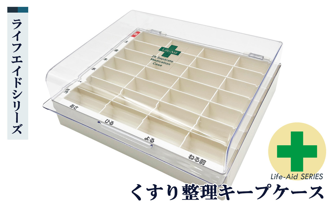 
                  高齢者も使いやすい くすり 整理 キープケース  | 雑貨 薬 くすり クスリ ケース 使いやすい 奈良県 五條市 ピルケース 区分け整理 開けやすい蓋 大きいつまみ 曜日 シール はっきり 文字表示 取り出しやすい 安定 すべり止め 国内 自社工場 シンコハンガー株式会社 整理整頓 すっきり 高齢者 シニア 便利
                
