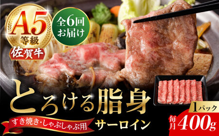 【6回定期便】佐賀牛 A5 サーロインスライス 400g（400g×1パック）/ナチュラルフーズ [UBH111]