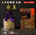 【ふるさと納税】黒糖焼酎 五年貯蔵種 古酒 奄美 720ml 3本セット 40度 アルコール 焼酎 お酒 黒糖 米麹 徳之島産 鹿児島産 国産 送料無料