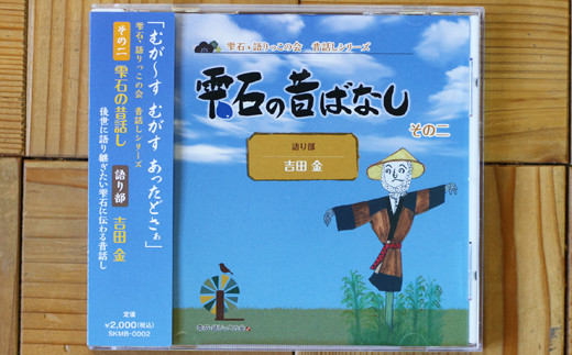 
雫石の昔ばなし ～その二～ 【しずく×CAN】 ／ 語り部 昔話 懐かしい 音声 CD
