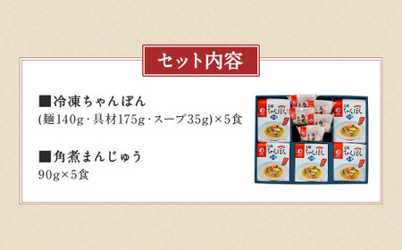 みろくや 具材付き 冷凍ちゃんぽん (5食)・角煮まんじゅう (5個) 詰合せ ちゃんぽん 角煮