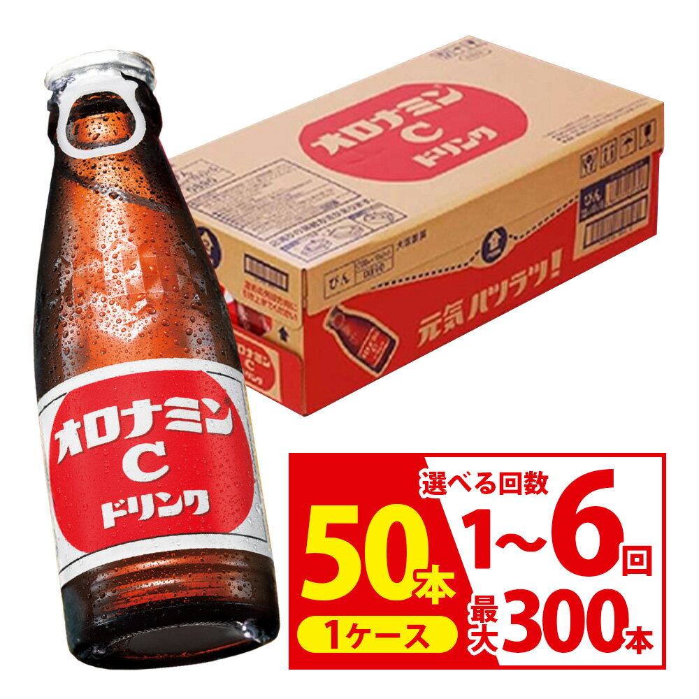 【ふるさと納税】回数が選べる オロナミンC ドリンク 計50本 ~ 300本 1本120ml 定期便 炭酸 飲料 炭酸飲料 飲み物 ジュース ドリンク スポーツドリンク ソフトドリンク ビタミンC アミノ酸 清涼飲料 瓶 ビン ケース 箱 ビタミン スポーツ 夏 常温 北海道 釧路市 送料無料
