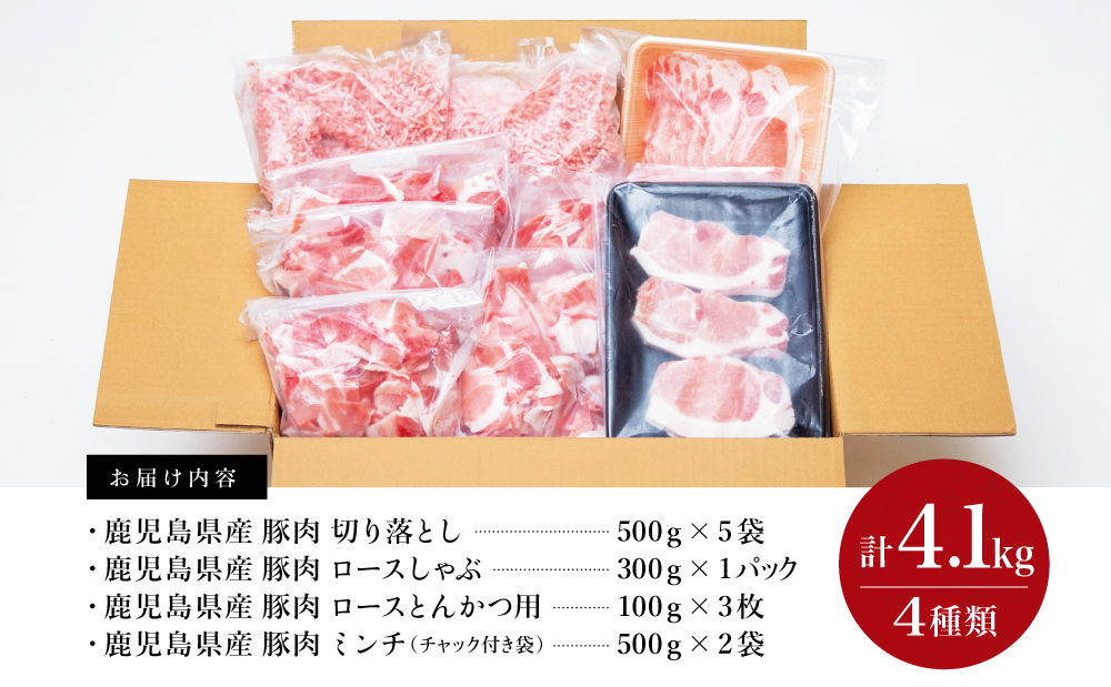 【鹿児島県産】豚肉 4種類セット 計4.1kg（ロースしゃぶ・ロースカツ・切り落とし・ミンチ） 肉 お鍋 しゃぶしゃぶ 冷しゃぶサラダ とんかつ 切落し 炒め物 丼 かごしま 大容量 小分け 冷凍 薄