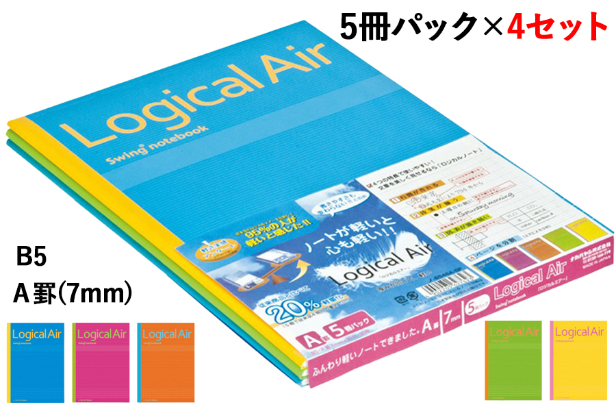 
ロジカル・エアーノートB5 30枚 ロジカルＡ罫(7mm) 5冊パック×4セット [1312]
