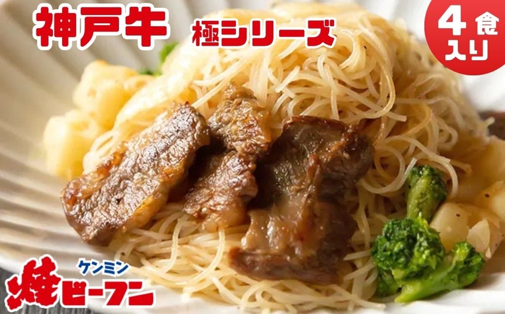 
            特選・神戸牛 焼ビーフン　極シリーズ (4食入)　即席ビーフン 調理済 常備食 個包装 詰め合わせ レトルト ケンミン食品 けんみん食品 高級 グルメ
          